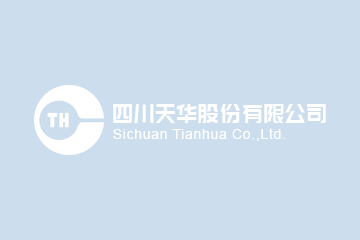 市委第四巡察组巡察四川天华化工集团股份有限公司党委情况反馈会召开