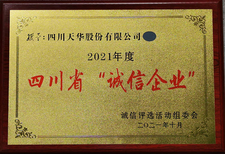 2021年度四川省“诚信企业”奖牌