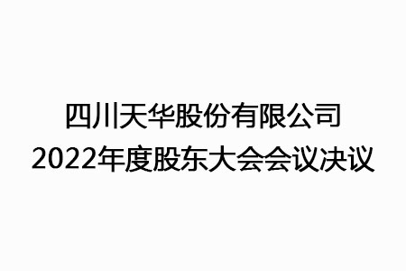 四川天华股份有限公司2022年度股东大会会议决议